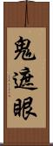 鬼遮眼 Scroll