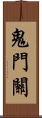 鬼門關 Scroll