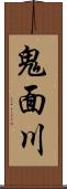 鬼面川 Scroll