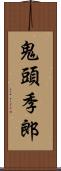 鬼頭季郎 Scroll