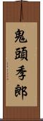 鬼頭季郎 Scroll