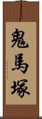 鬼馬塚 Scroll