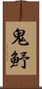 鬼魣 Scroll