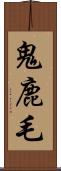 鬼鹿毛 Scroll