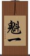 魁一 Scroll