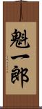 魁一郎 Scroll