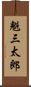 魁三太郎 Scroll