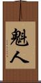 魁人 Scroll