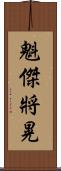 魁傑將晃 Scroll