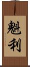 魁利 Scroll