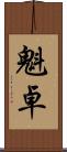 魁卓 Scroll