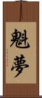 魁夢 Scroll