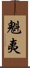 魁夷 Scroll