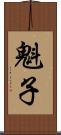 魁子 Scroll