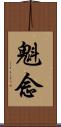 魁念 Scroll