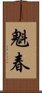 魁春 Scroll