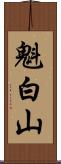 魁白山 Scroll