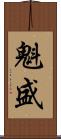 魁盛 Scroll