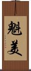 魁美 Scroll