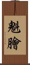 魁膾 Scroll