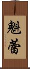 魁蕾 Scroll