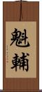 魁輔 Scroll
