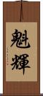 魁輝 Scroll