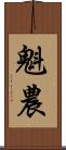 魁農 Scroll