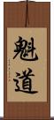 魁道 Scroll