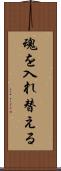 魂を入れ替える Scroll