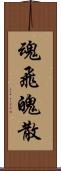 魂飛魄散 Scroll