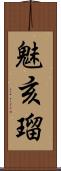 魅亥瑠 Scroll