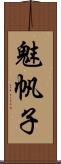 魅帆子 Scroll