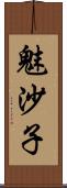 魅沙子 Scroll