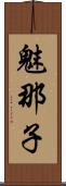 魅那子 Scroll