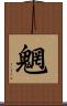 魍 Scroll