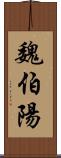 魏伯陽 Scroll