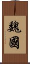 魏國 Scroll