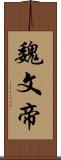 魏文帝 Scroll