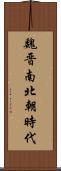 魏晋南北朝時代 Scroll