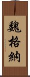 魏格納 Scroll