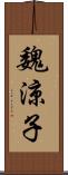 魏涼子 Scroll