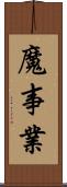 魔事業 Scroll