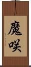 魔咲 Scroll