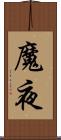 魔夜 Scroll