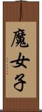 魔女子 Scroll