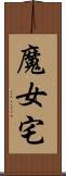 魔女宅 Scroll