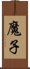 魔子 Scroll