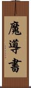 魔導書 Scroll