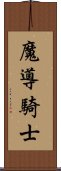 魔導騎士 Scroll